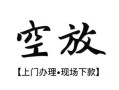 成都30空放贷款服务咨询-成都30私人借钱当天拿钱-成都30民间借贷当天下款
