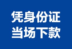 成都30靠谱个人借钱-成都30私人贷款小额贷款-成都30小额贷款空放