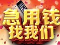 成都30民间私借-成都30大额短借-成都30小额短借