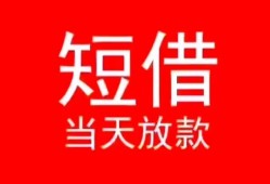 成都30私人正规借贷-成都30信用贷款办理-成都30个人上门小额贷款