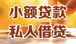 成都30短借空放-成都30借钱借款-成都30民间贷款