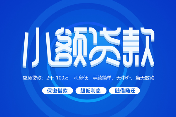 成都30贷款公司电话号码