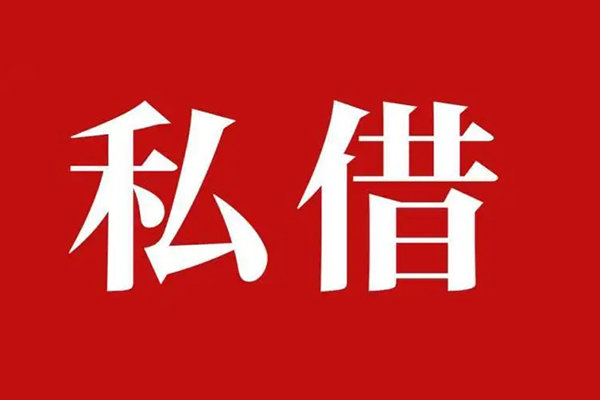 成都30空放私借民间借贷